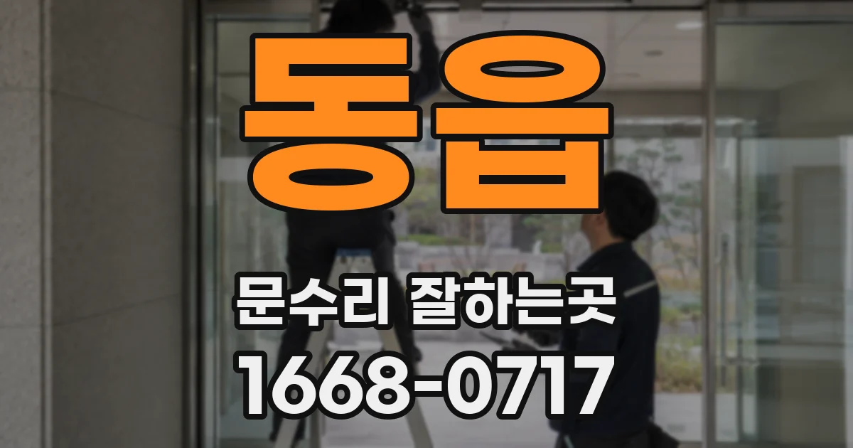 동읍 문수리 잘하는곳