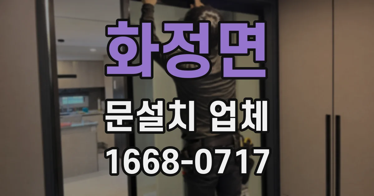 화정면 문설치 업체