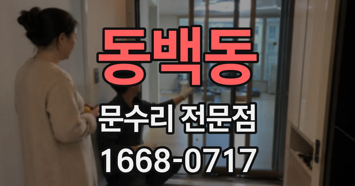 동백동 문수리 전문점