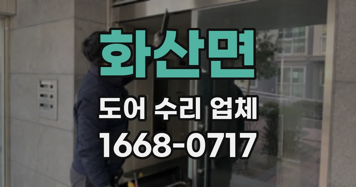 화산면 도어 수리 업체