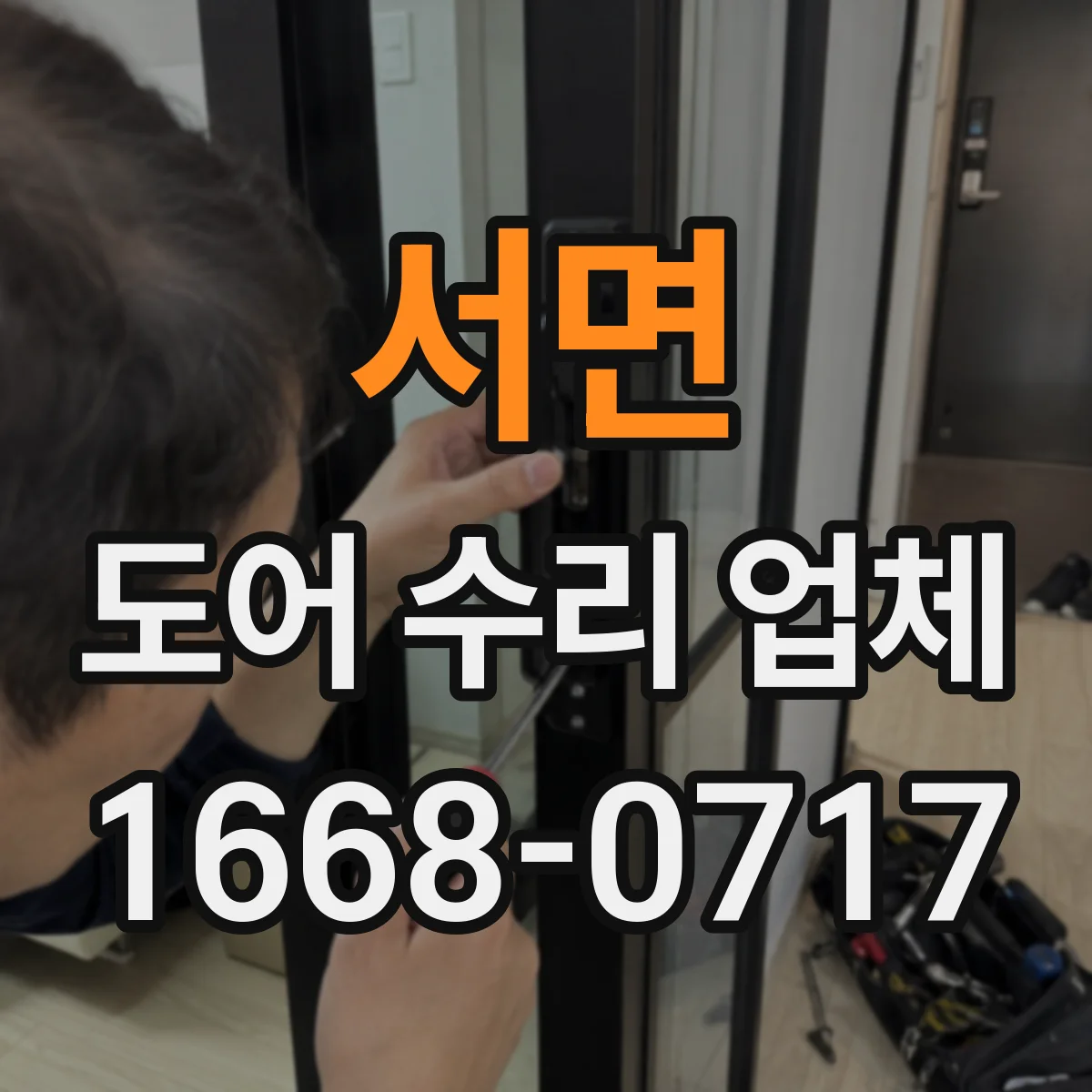 서면 도어 수리 업체