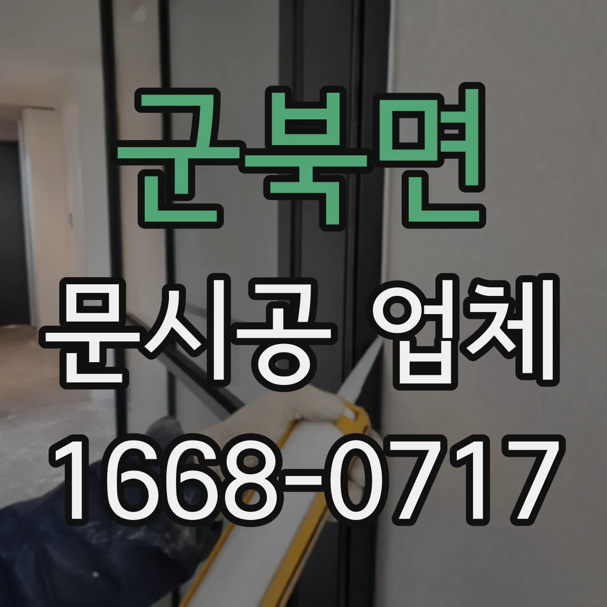 군북면 문시공 업체