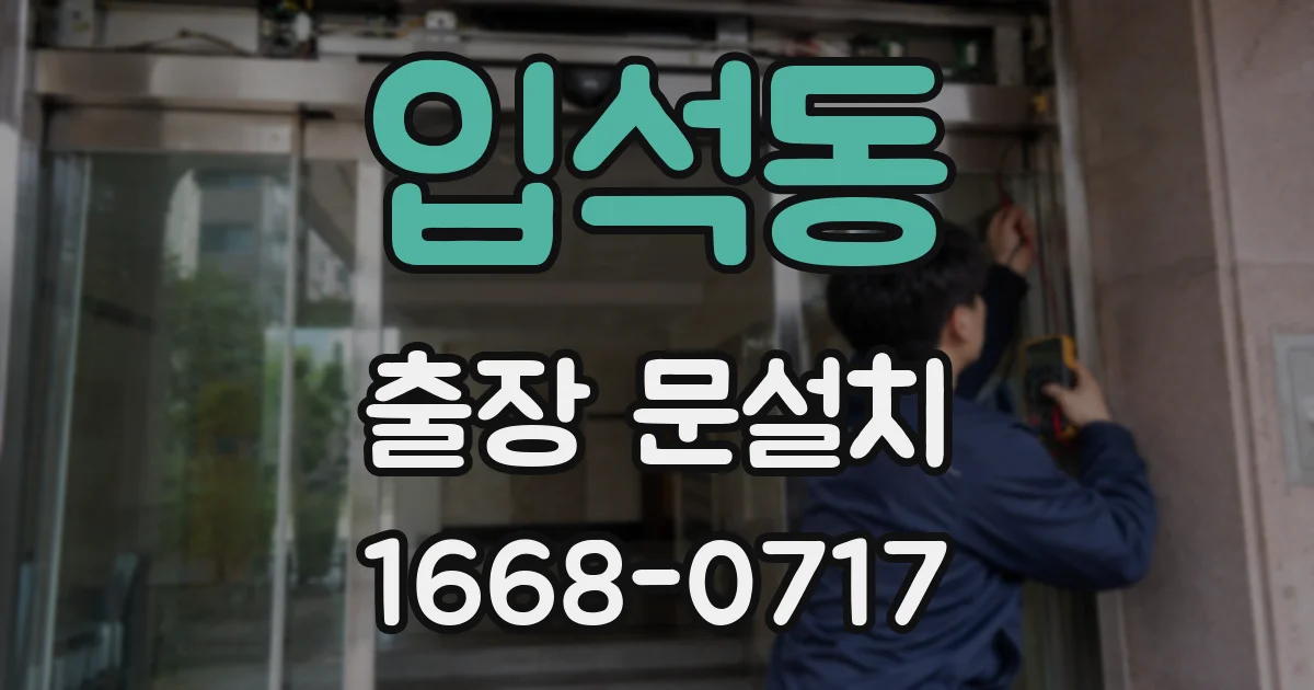 입석동 출장 문설치