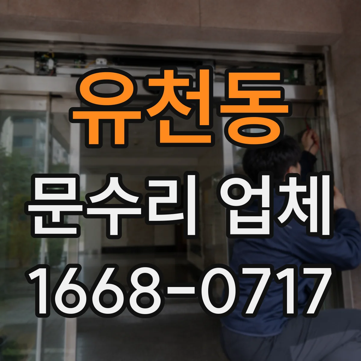 유천동 문수리 업체
