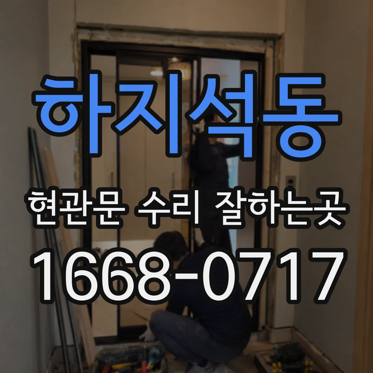 하지석동 현관문 수리 잘하는곳
