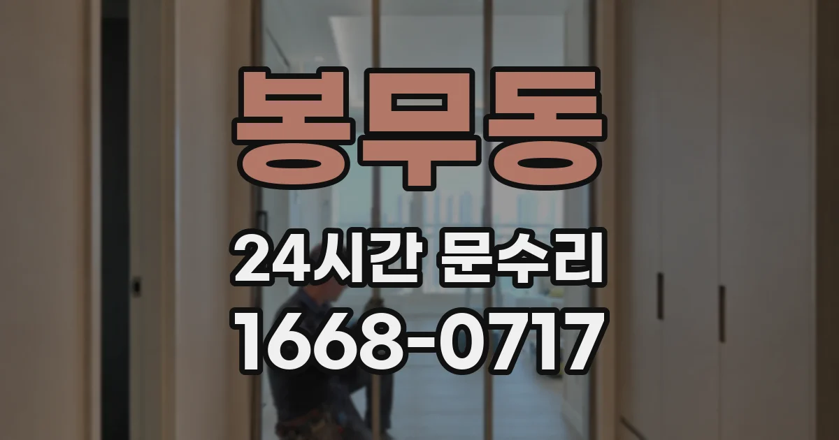 봉무동 24시간 문수리