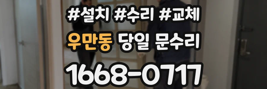 우만동 당일 문수리