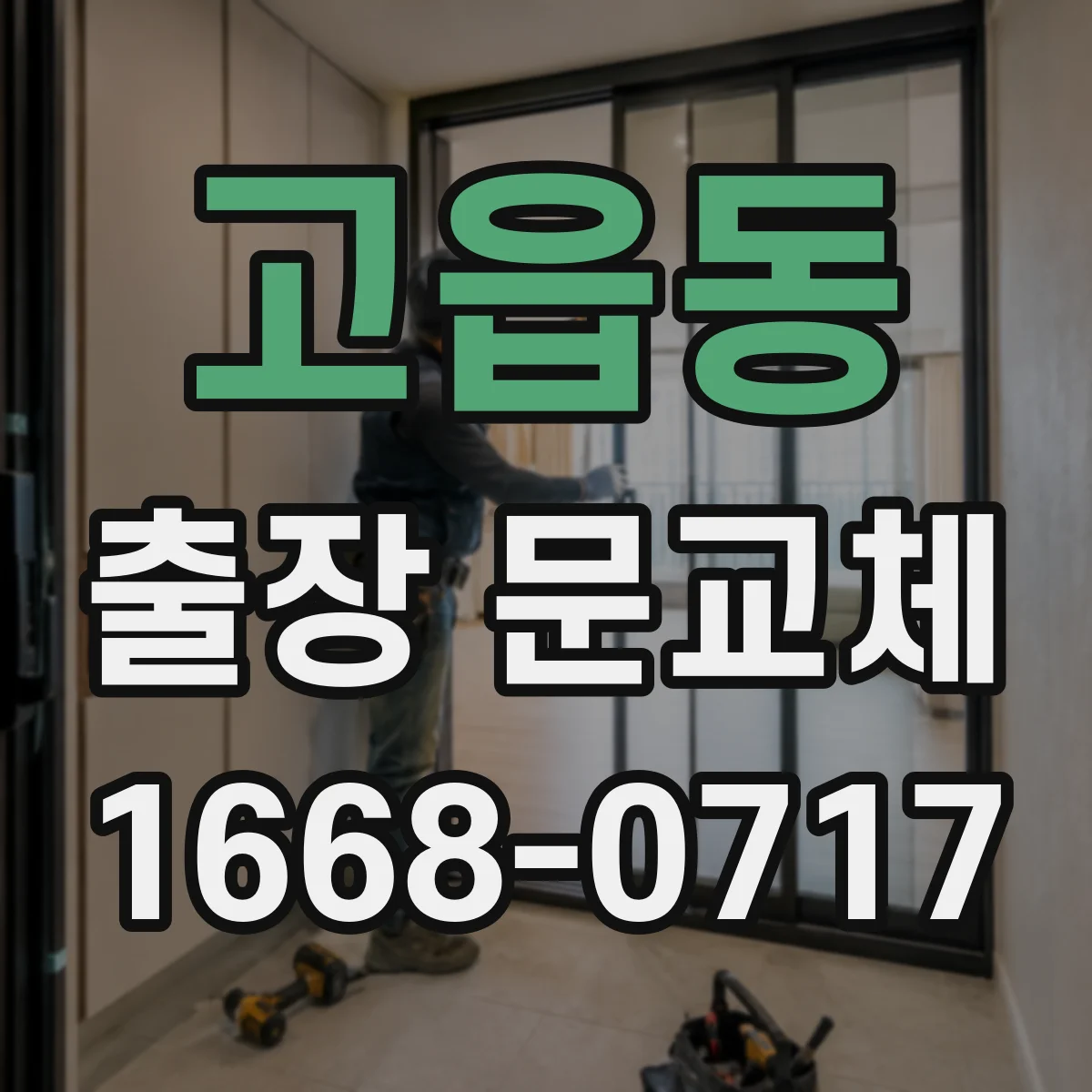 고읍동 출장 문교체