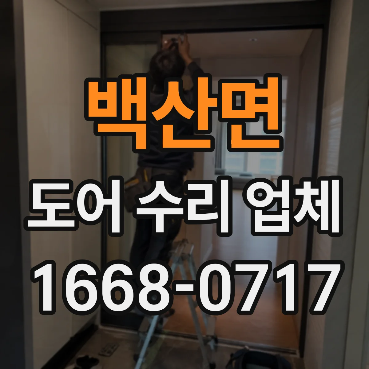 백산면 도어 수리 업체