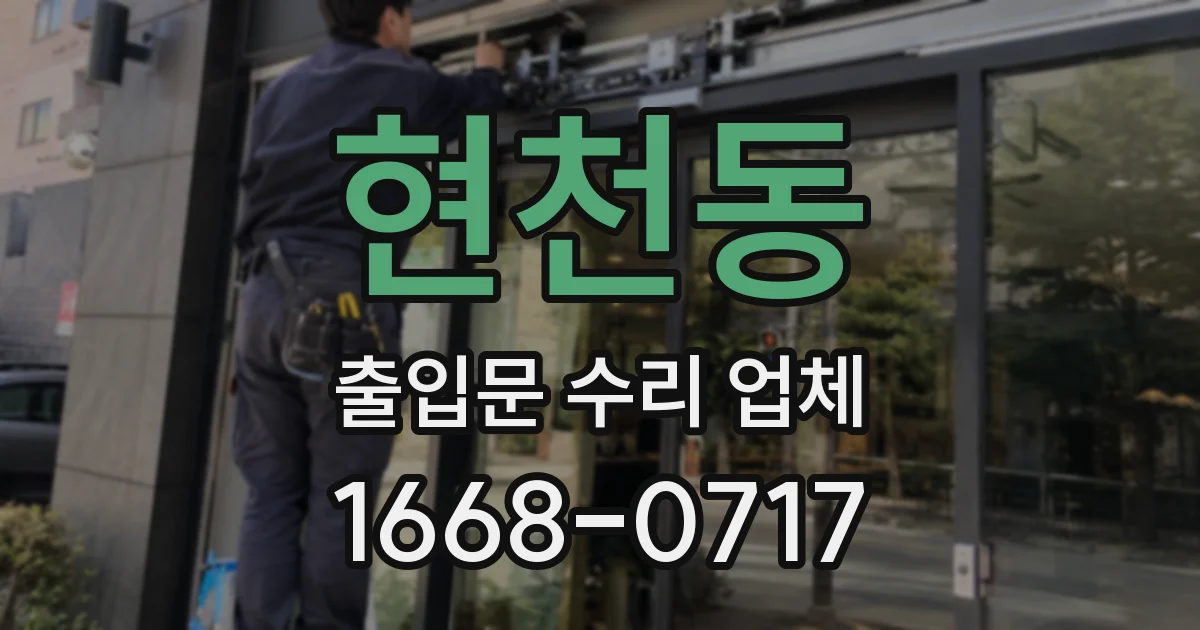현천동 출입문 수리 업체