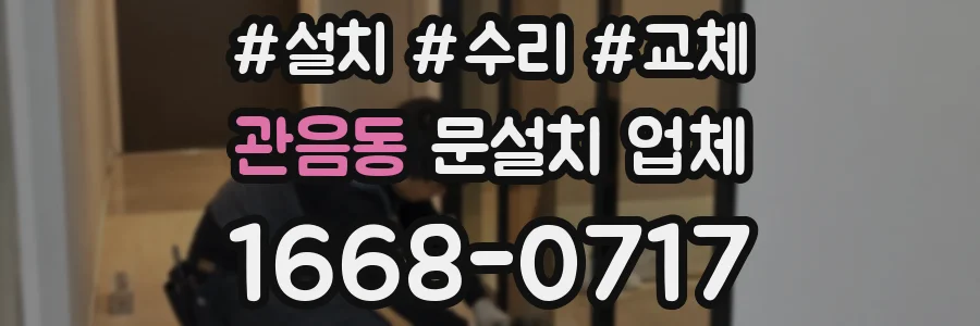 관음동 문설치 업체