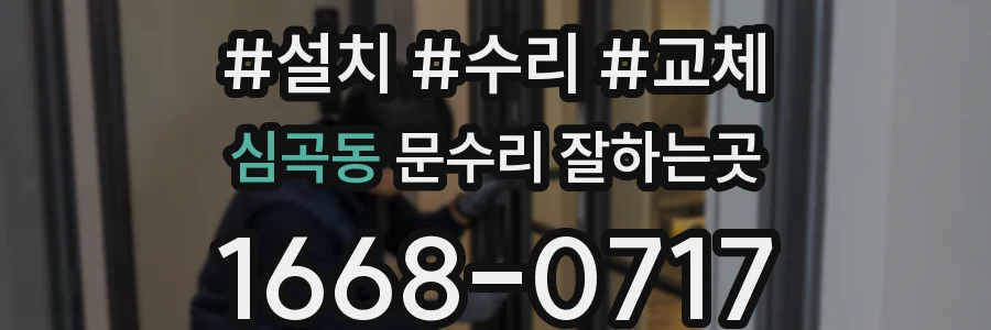 심곡동 문수리 잘하는곳