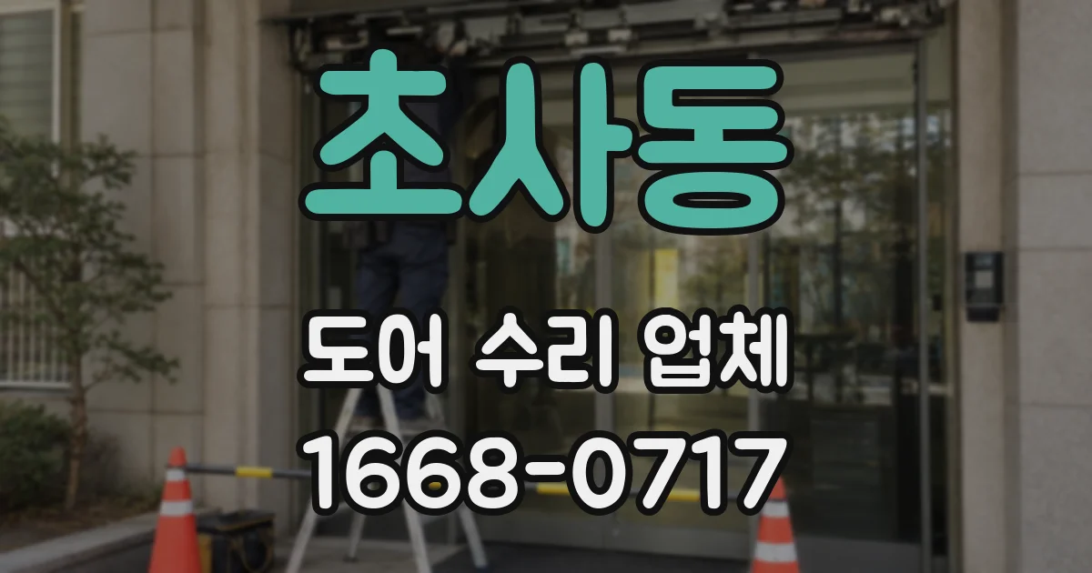 초사동 도어 수리 업체