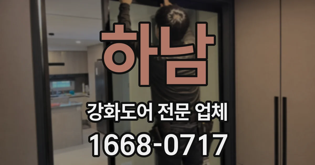 하남 강화도어 전문 업체