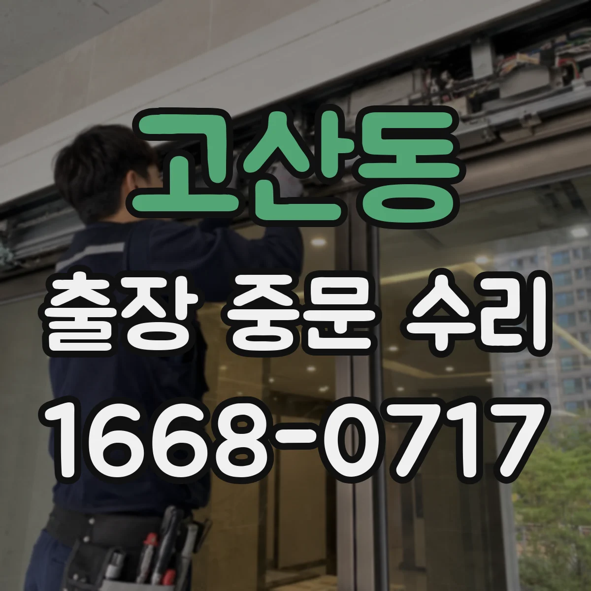 고산동 출장 중문 수리