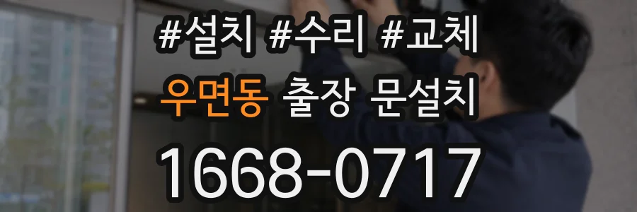 우면동 출장 문설치
