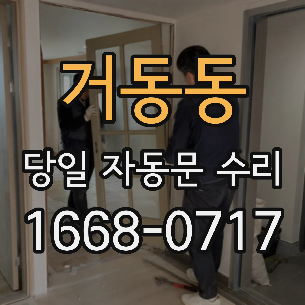 거동동 당일 자동문 수리