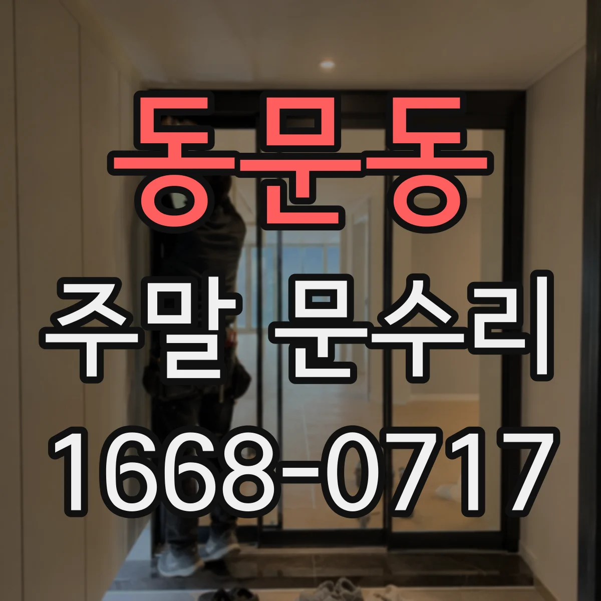 동문동 주말 문수리
