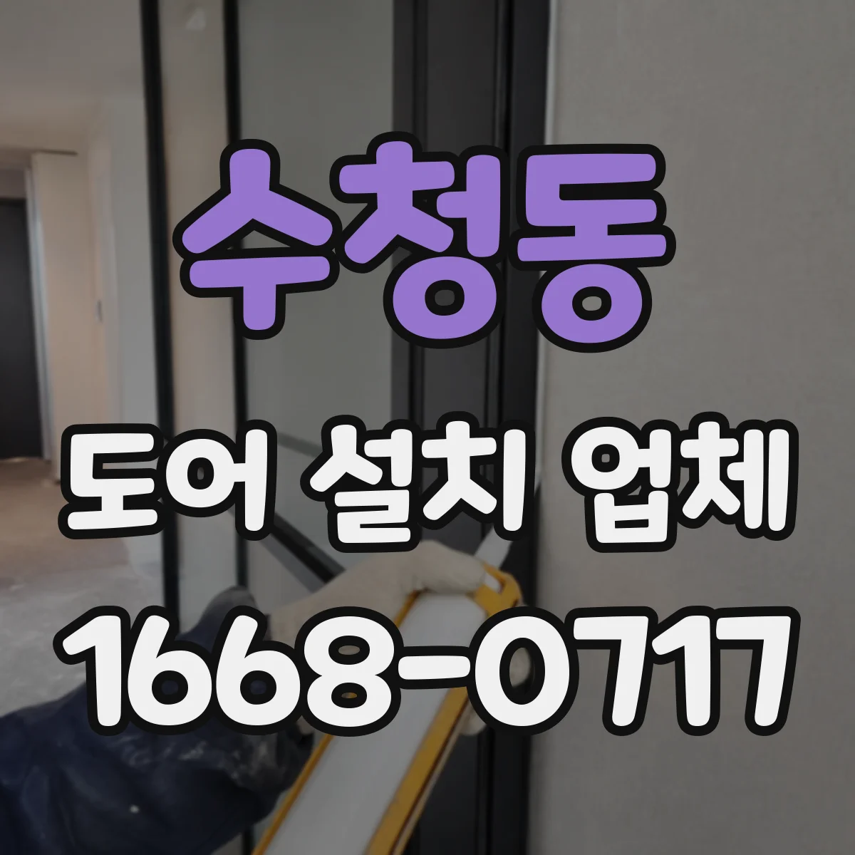수청동 도어 설치 업체