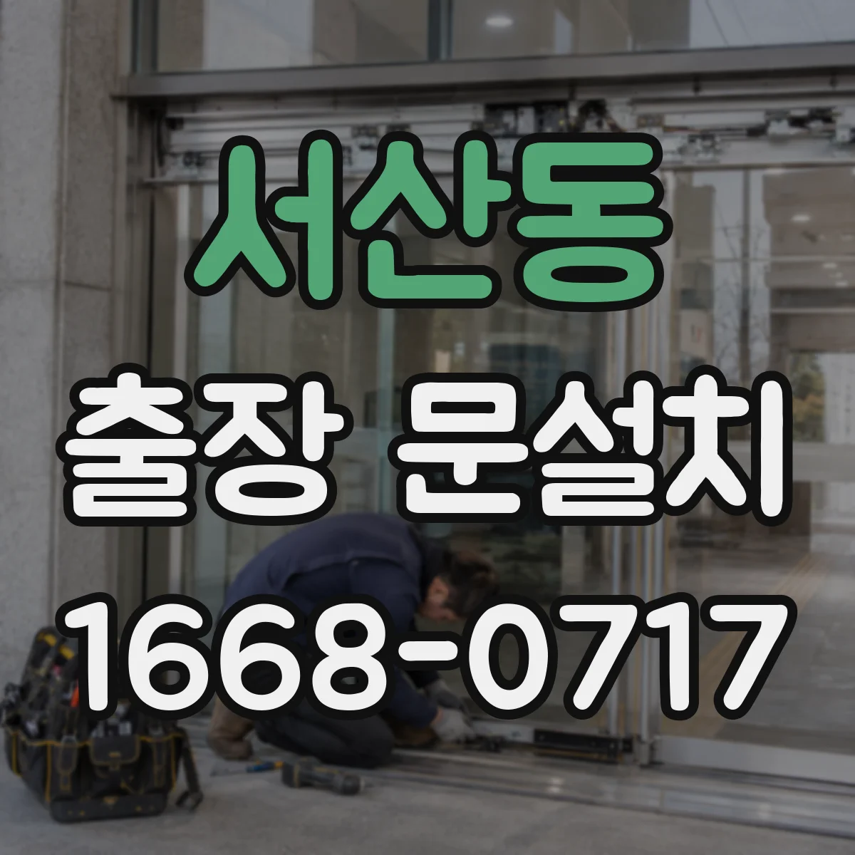 서산동 출장 문설치