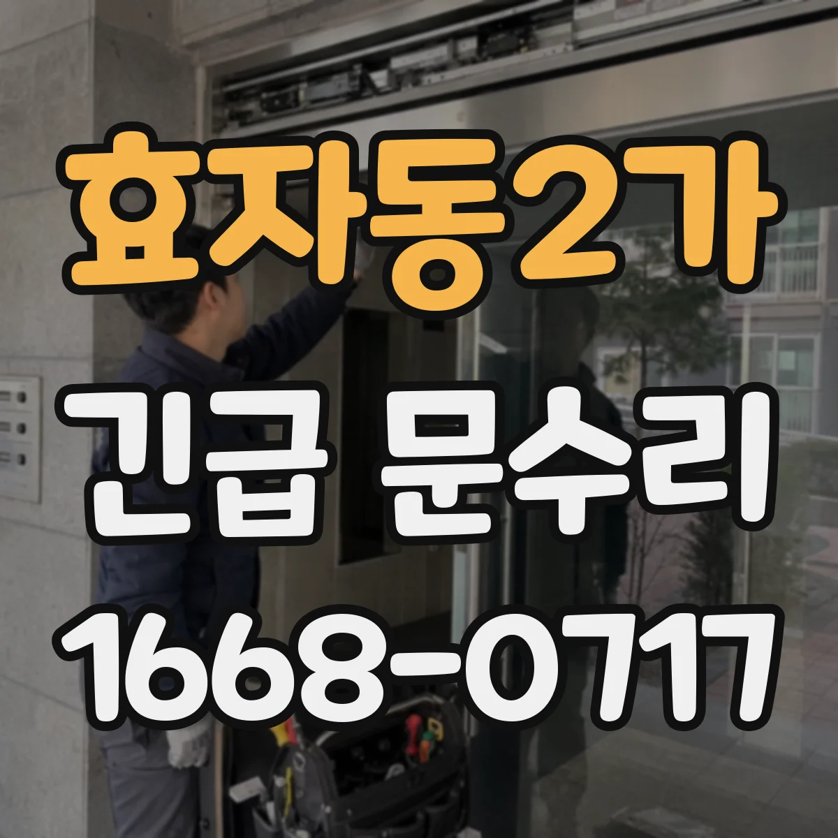 효자동2가 긴급 문수리