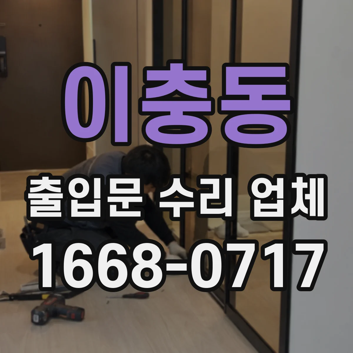 이충동 출입문 수리 업체