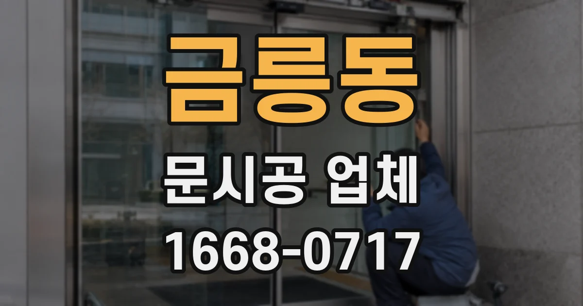 금릉동 문시공 업체