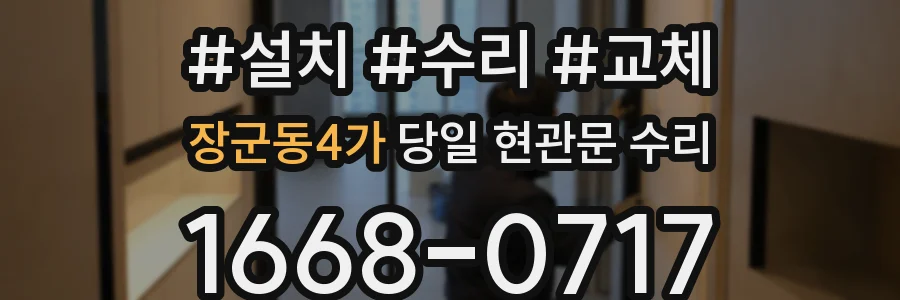장군동4가 당일 현관문 수리