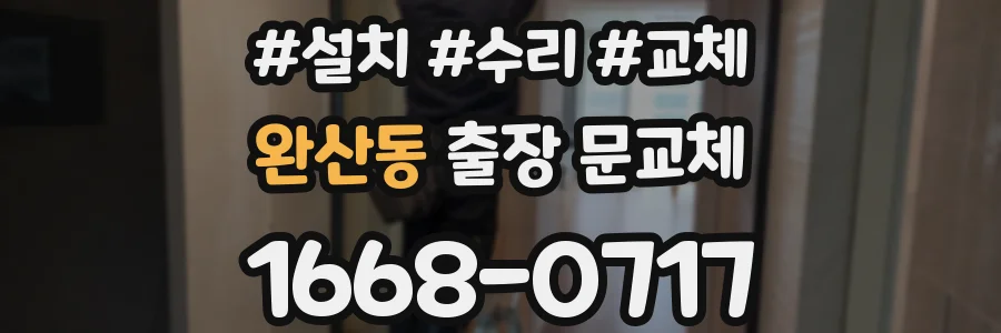 완산동 출장 문교체