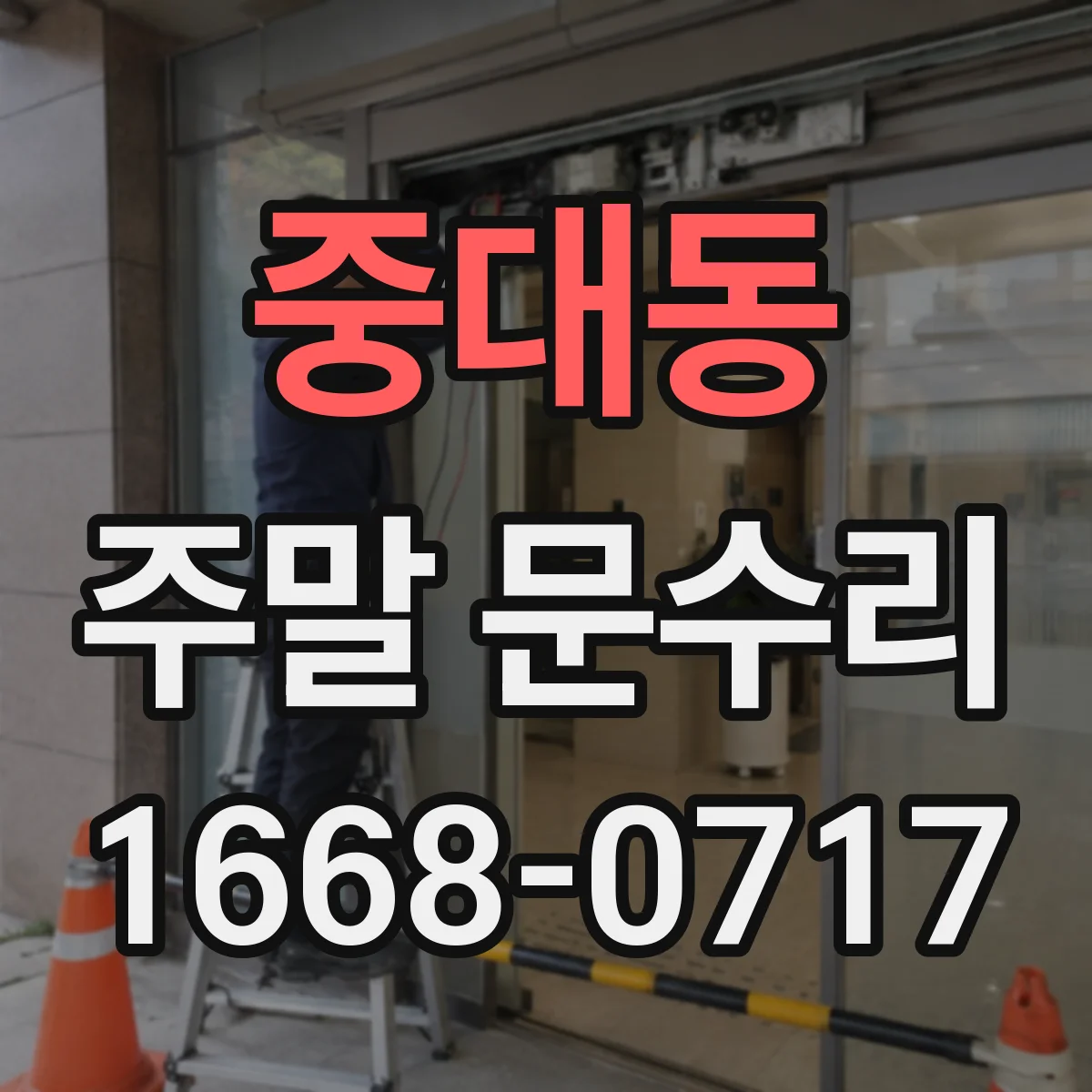 중대동 주말 문수리