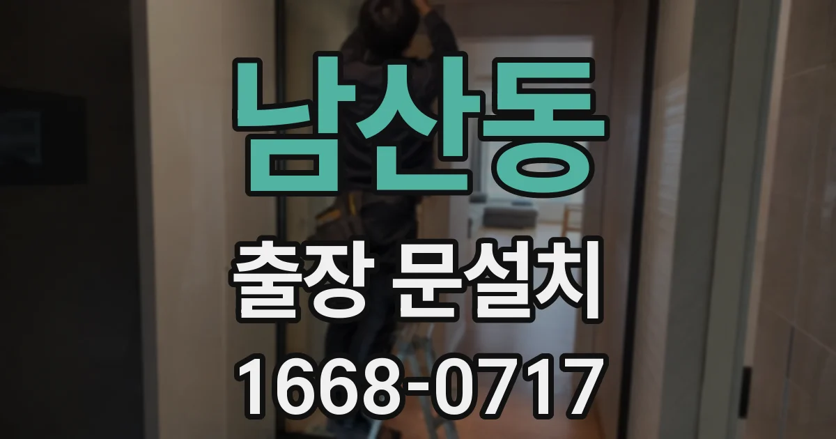 남산동 출장 문설치