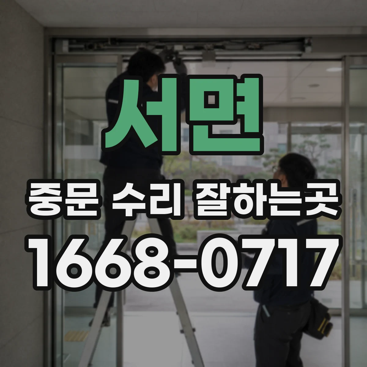 서면 중문 수리 잘하는곳