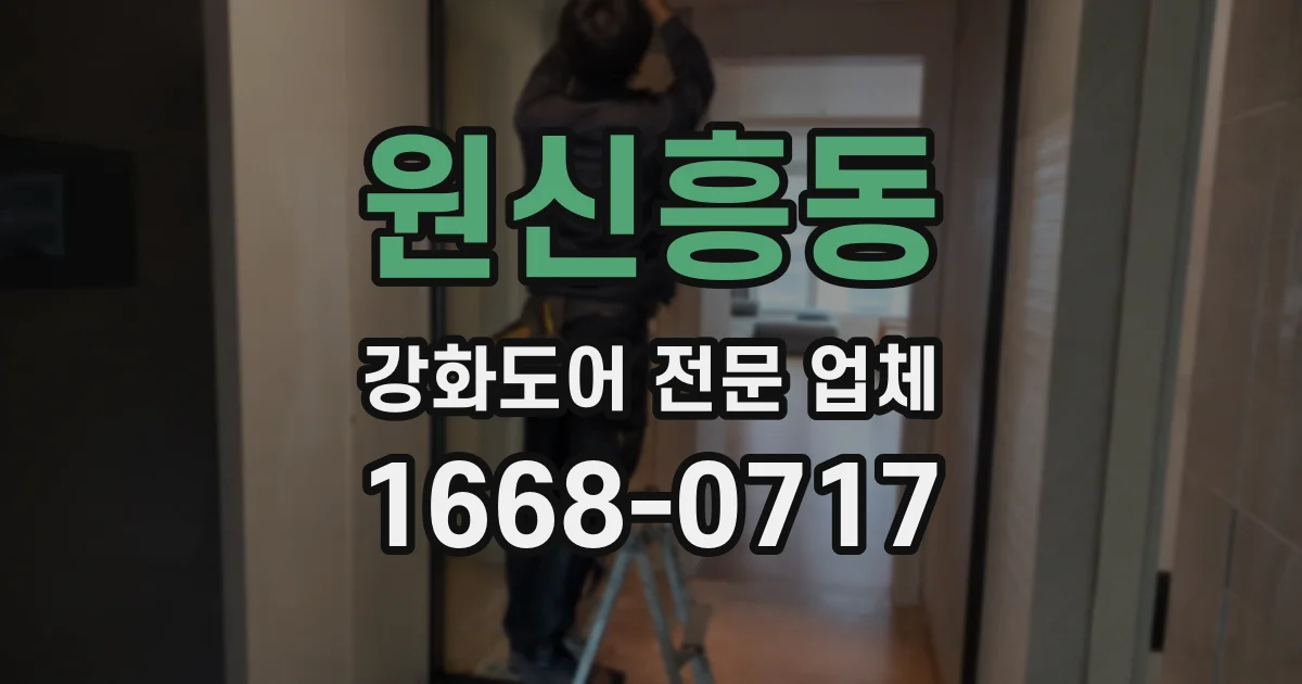 원신흥동 강화도어 전문 업체