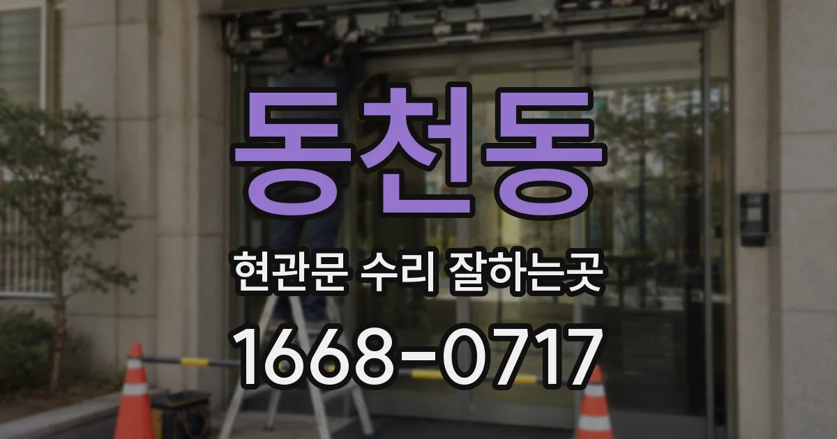 동천동 현관문 수리 잘하는곳