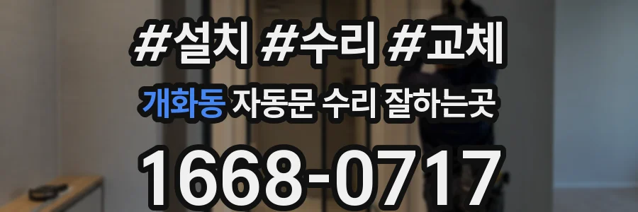 개화동 자동문 수리 잘하는곳