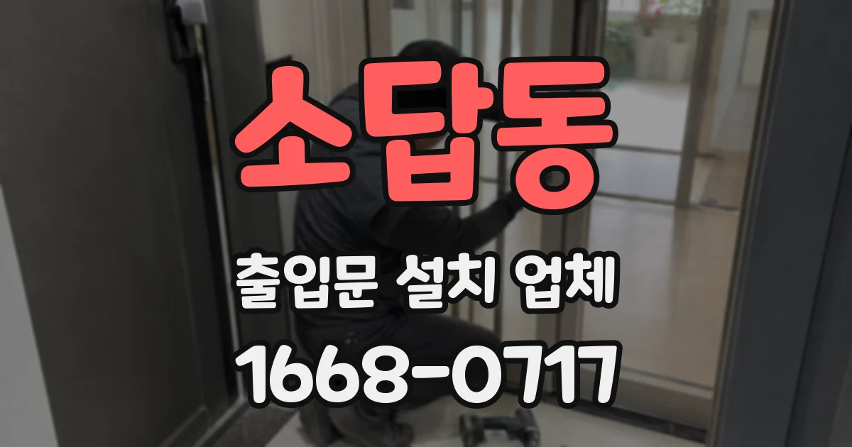 소답동 출입문 설치 업체