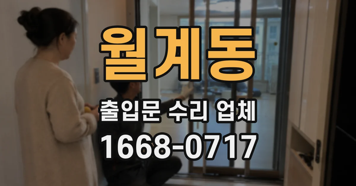 월계동 출입문 수리 업체