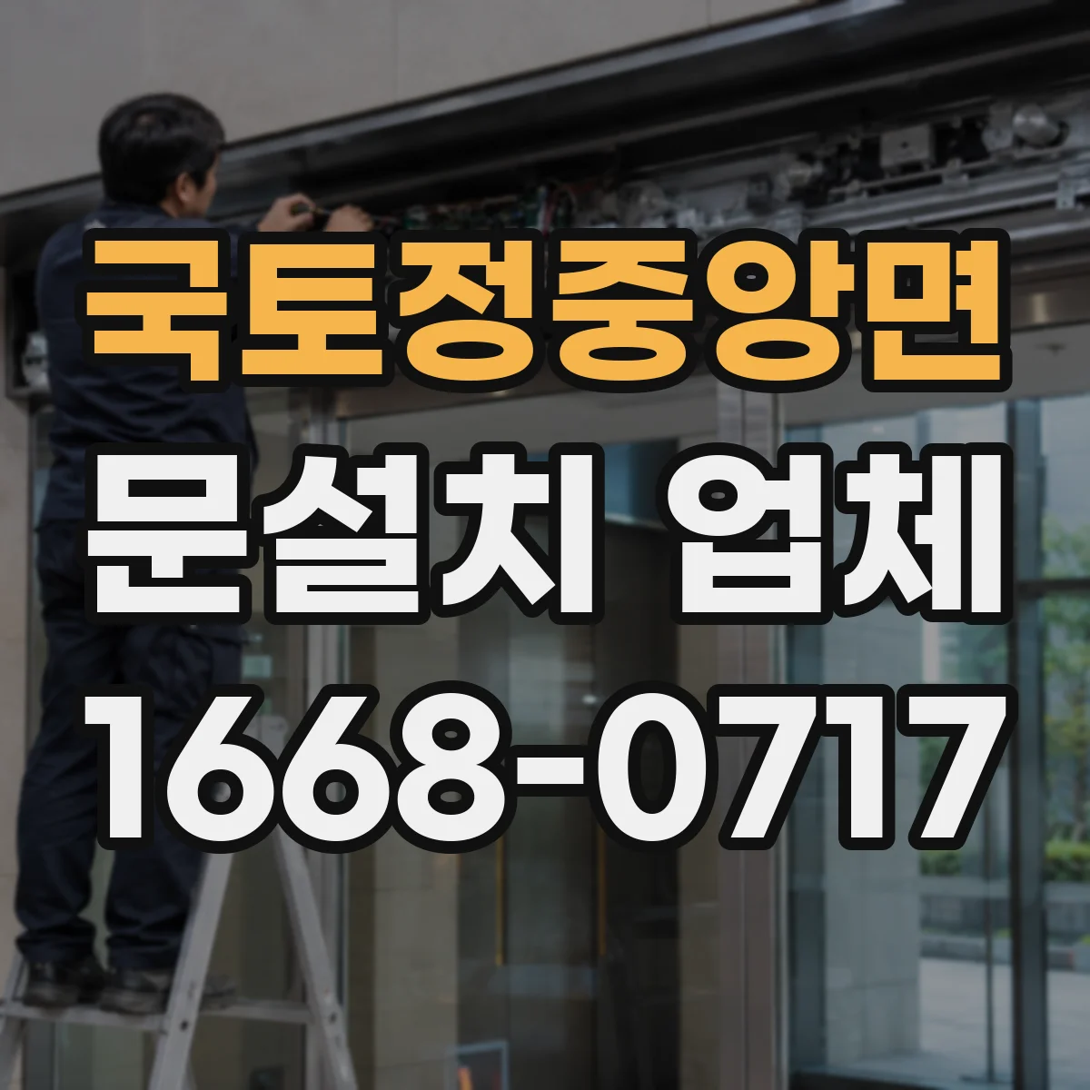 국토정중앙면 문설치 업체