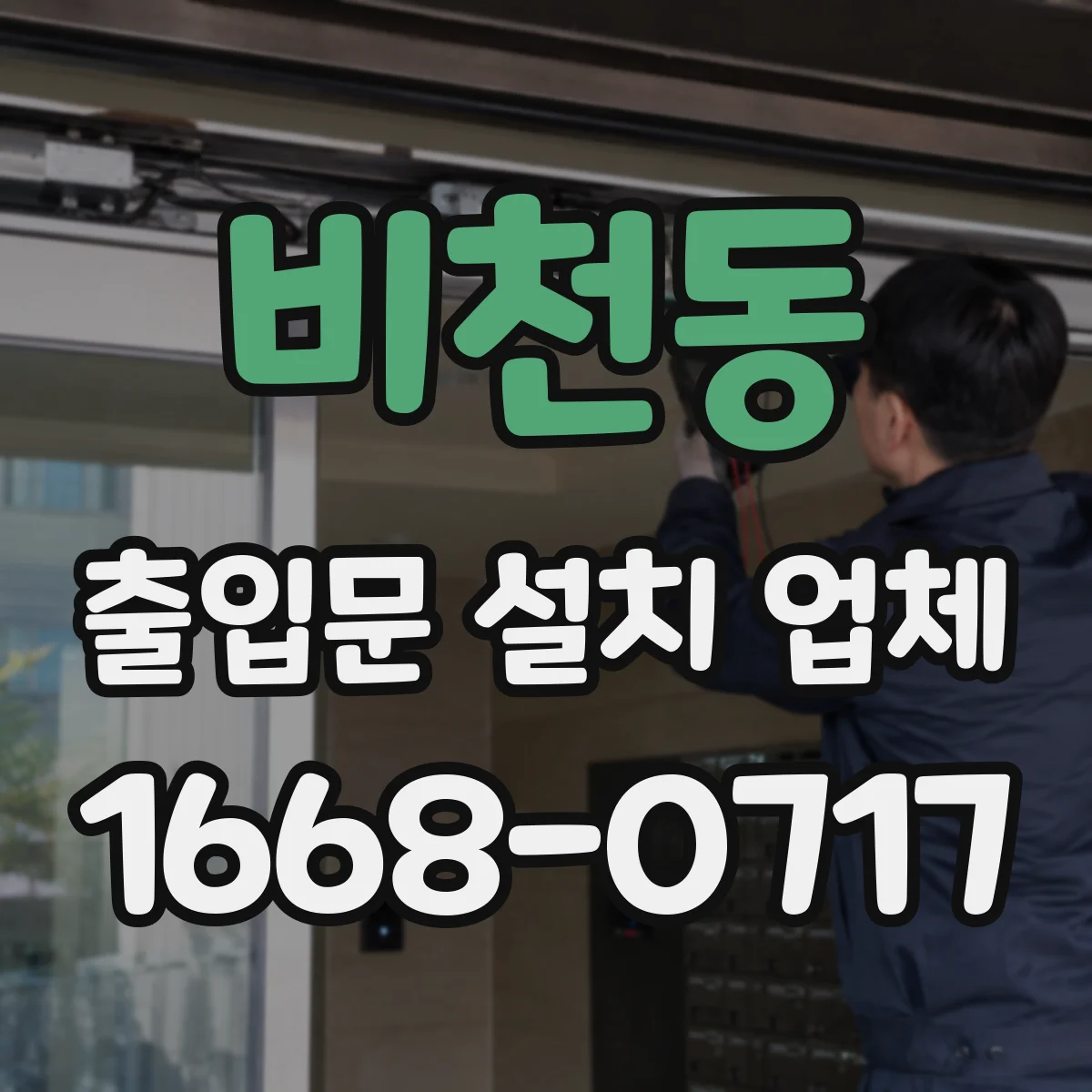 비천동 출입문 설치 업체