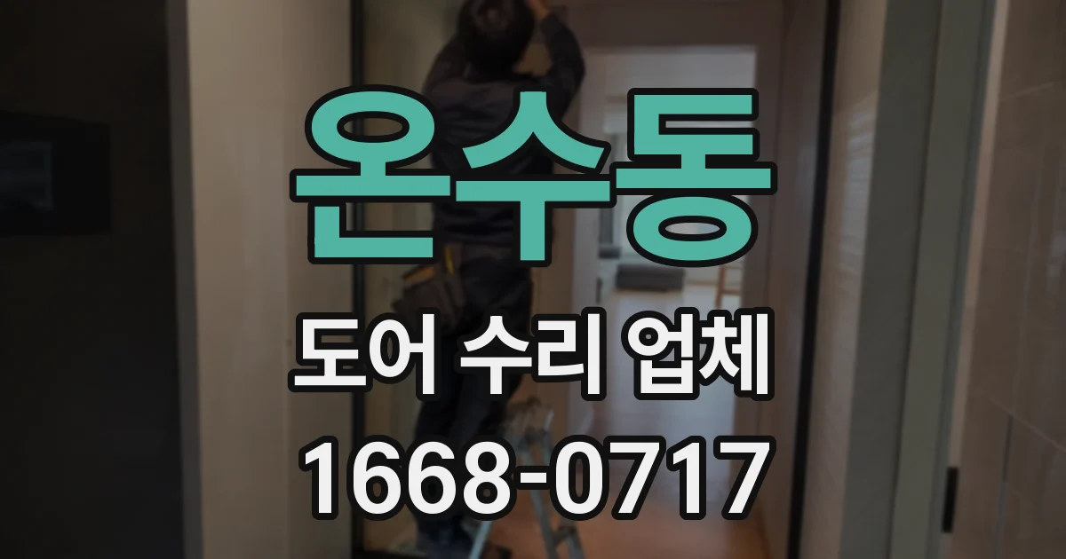 온수동 도어 수리 업체