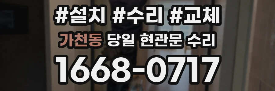 가천동 당일 현관문 수리
