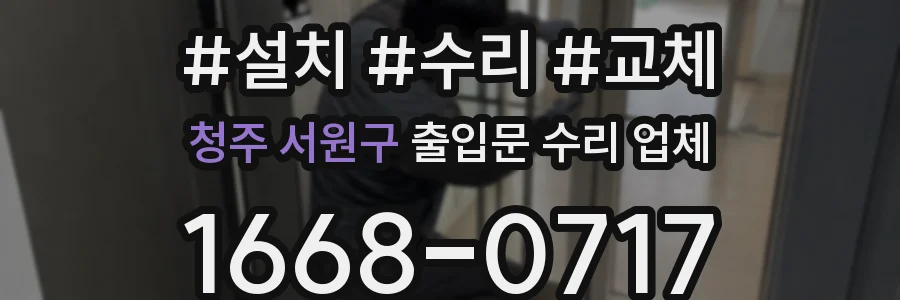 청주 서원구 출입문 수리 업체