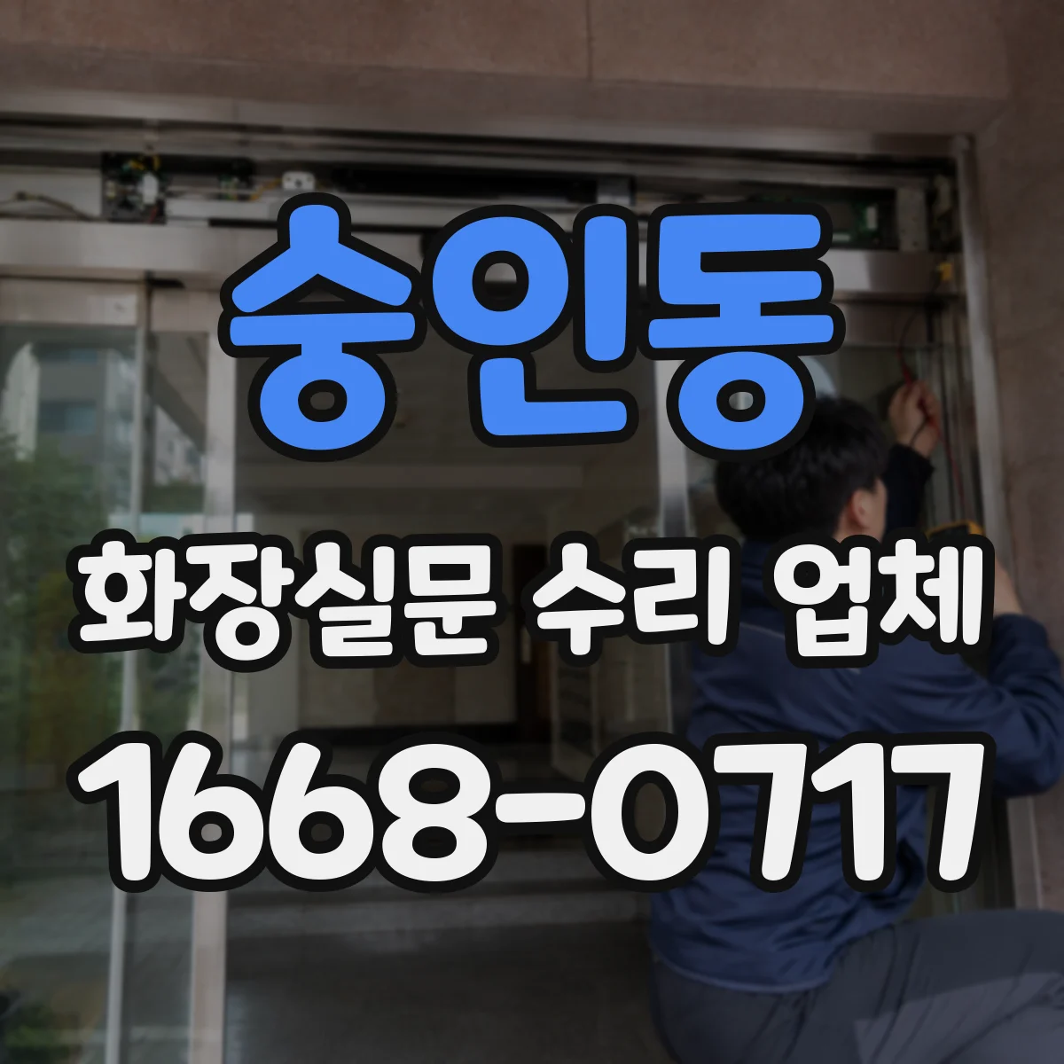 숭인동 화장실문 수리 업체