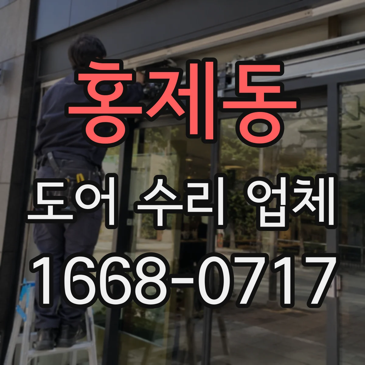 홍제동 도어 수리 업체