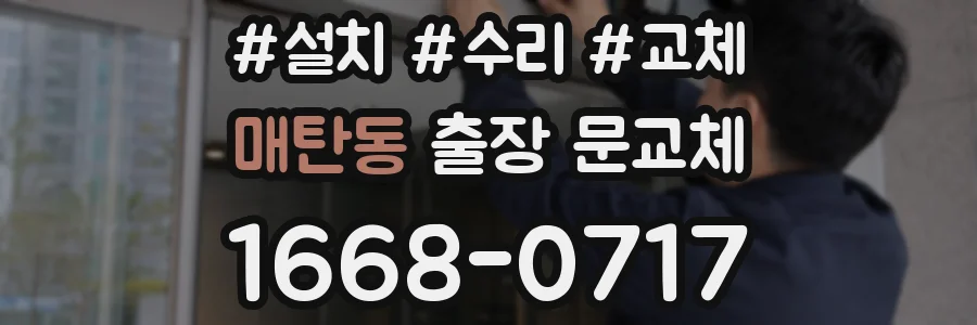 매탄동 출장 문교체