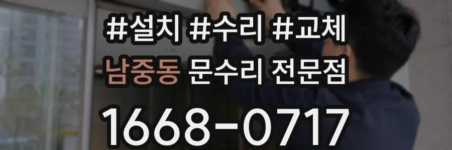 남중동 문수리 전문점
