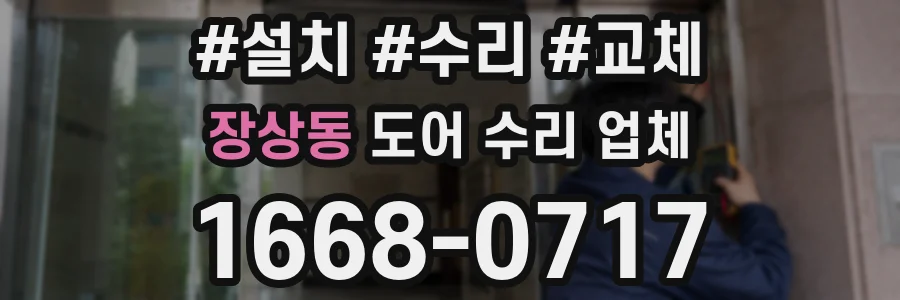 장상동 도어 수리 업체