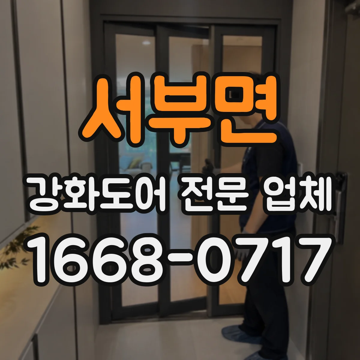 서부면 강화도어 전문 업체
