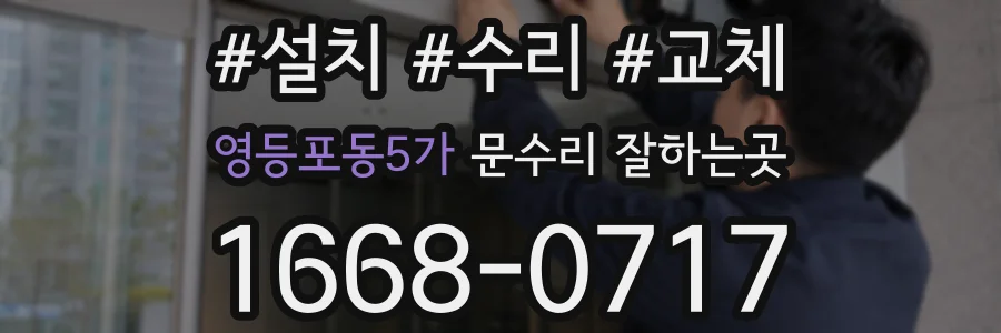 영등포동5가 문수리 잘하는곳