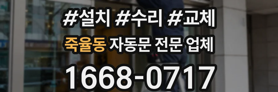 죽율동 자동문 전문 업체